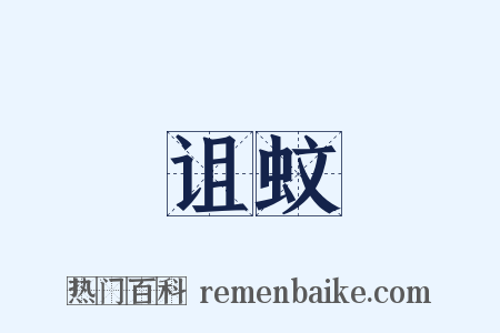 诅蚊是什么意思的图片